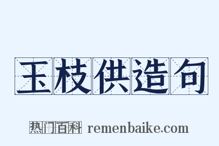玉枝供造句是什么意思的图片